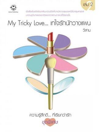 My Tricky Love... เทใจรักนักวางแผน เล่ม 2