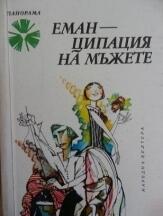 Еманципация на мъжете
