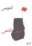زمن الشعر