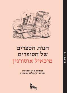 חנות הספרים של הסופרים