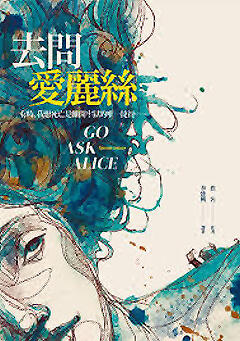 去問愛麗絲