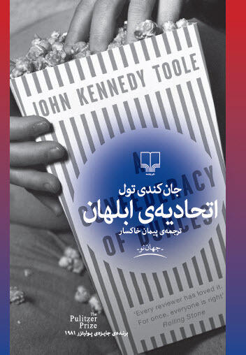 اتحادیه‌ی ابلهان