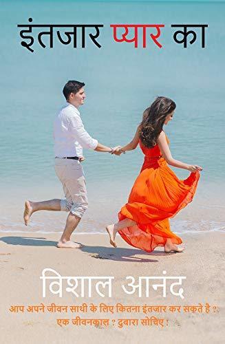 Intjaar Pyaar Ka/इंतजार प्यार का