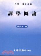 譯學概論