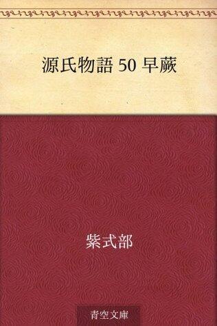 源氏物語 50 早蕨