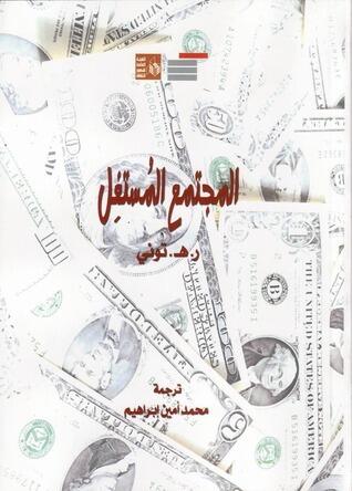 المجتمع المُستغِل