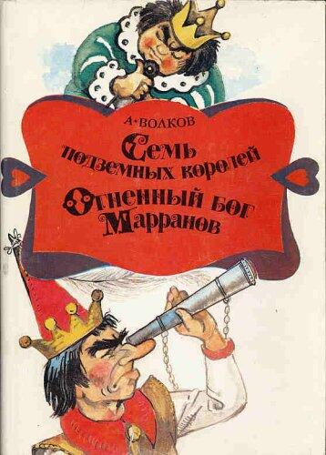The Seven Underground Kings / The Fiery God of the Marrans