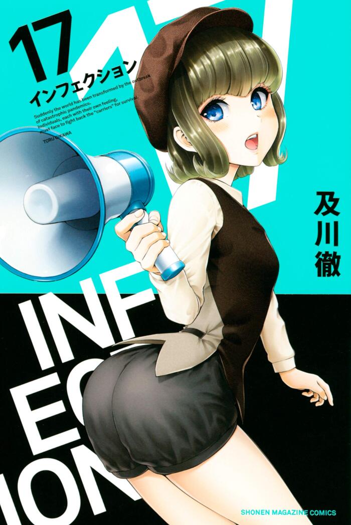 インフェクション（１７）[Infection 17]