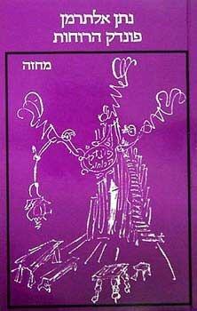פונדק הרוחות
