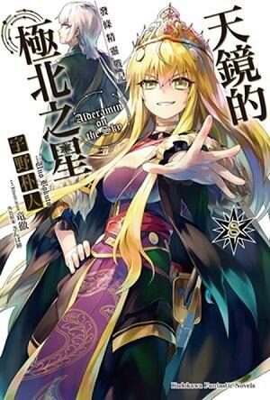 發條精靈戰記 天鏡的極北之星 8