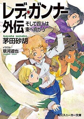 レディ・ガンナー外伝　そして四人は東へ向かう