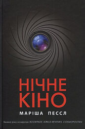 Нічне кіно