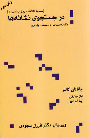 در جستجوی نشانه ها