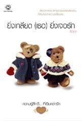 ยิ่งเกลียด (เธอ) ยิ่งเจอรัก