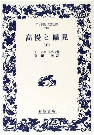 高慢と偏見 下 [Kōman To Henken Ge]