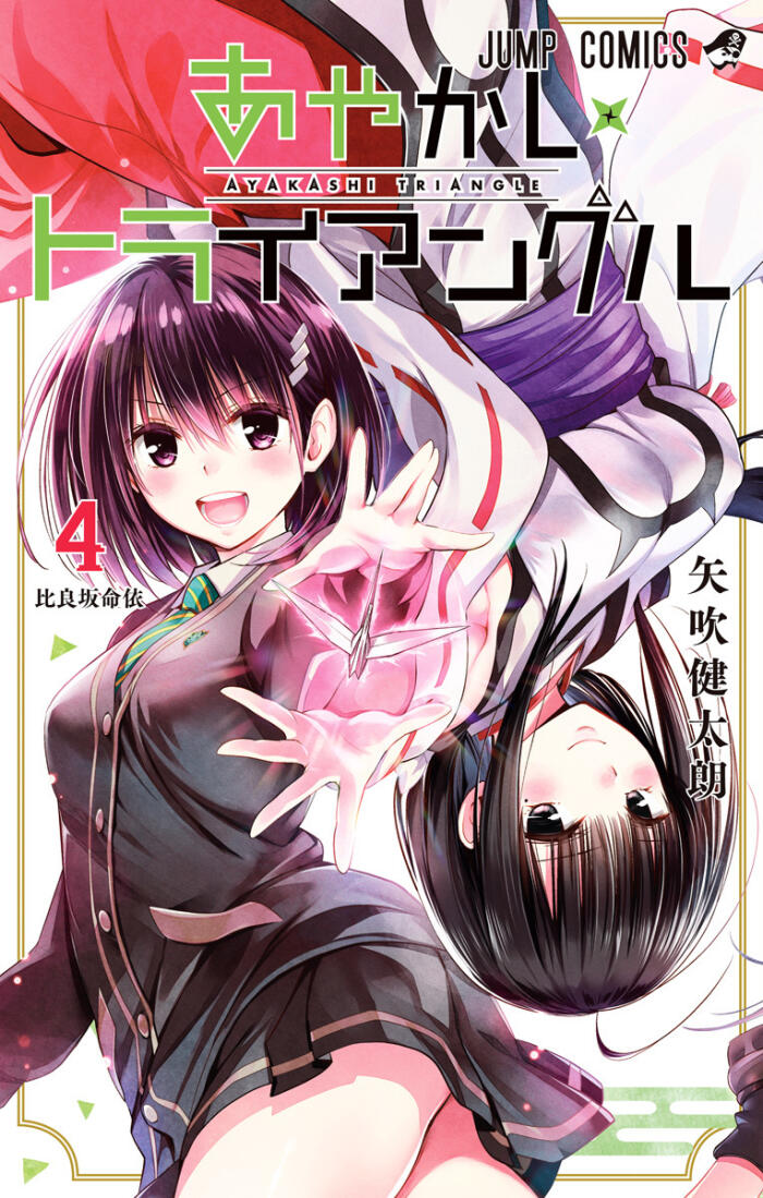 あやかしトライアングル 4 [Ayakashi Triangle 4]
