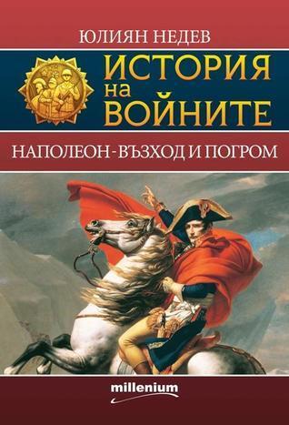 Napoleon: Възход и погром