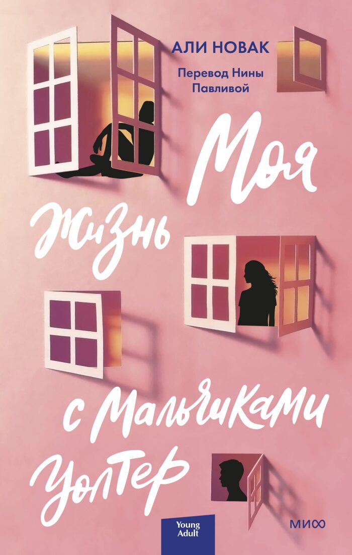 Moya zhizn s malchikami Uolter