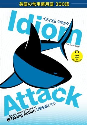 Idiom Attack (Vol. 3): English Idioms and Phrases for Taking Action (Japanese Edition): English Idioms for ESL Learners: With 300+ Idioms in 25 Themed Chapters (Free MP3)