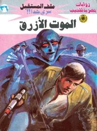 الموت الأزرق