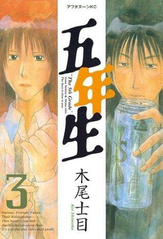五年生（３） (アフタヌーンコミックス)