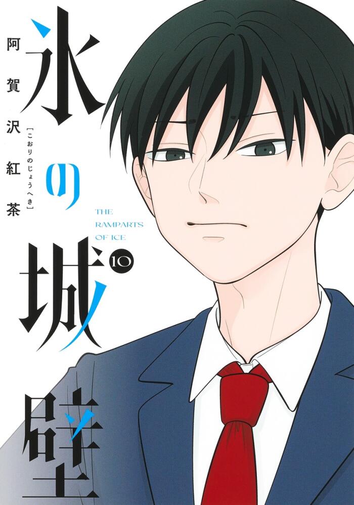 氷の城壁 10 [Kōri no Jōheki 10]