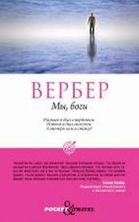 Мы, боги [My, bogi]