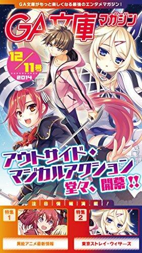 GA文庫マガジン　２０１４年１２月１１日号 ＧＡ文庫マガジン