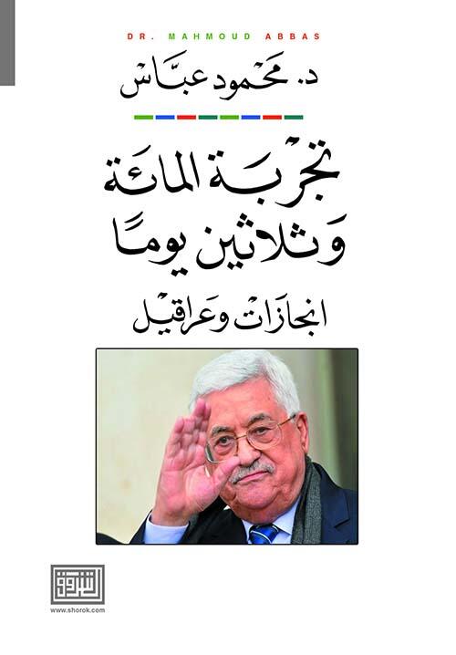 تجربة المائة وثلاثون يوما ..انجازات وعراقيل