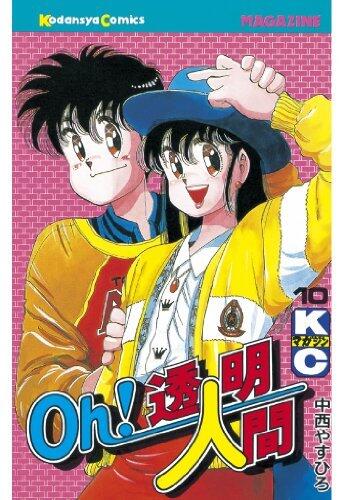 Oｈ！透明人間（１０） (月刊少年マガジンコミックス)