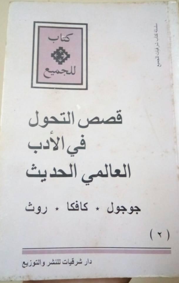 قصص التحول في الأدب العالمي الحديث