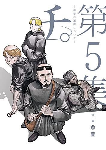 チ。―地球の運動について― 5 [Chi: Chikyū no Undō ni Tsuite 5]