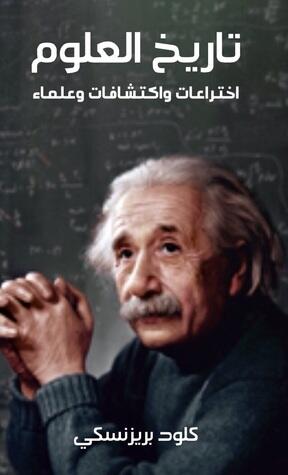 تاريخ العلوم: اختراعات واكتشافات وعلماء