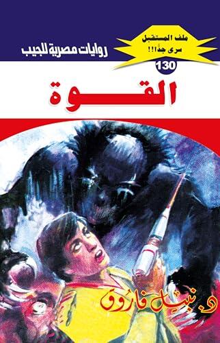 ‫القوة (ملف المستقبل Book 130)‬