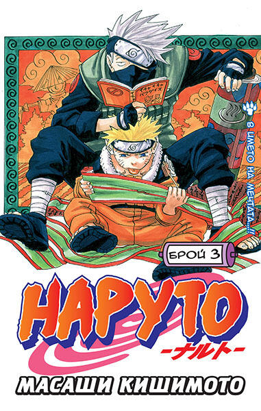 Наруто: Брой 3
