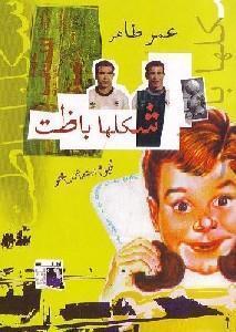 ألبومات عمر طاهر الساخرة