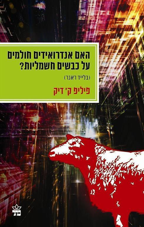 האם אנדרואידים חולמים על כבשים חשמליות