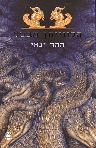 הלווייתן מבבל