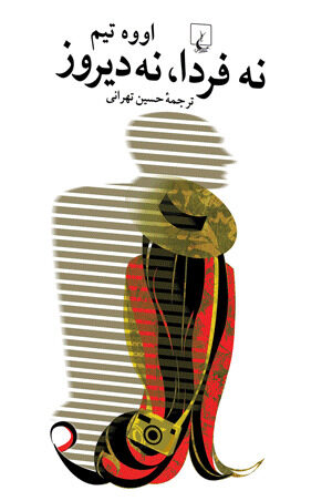 نه فردا نه دیروز