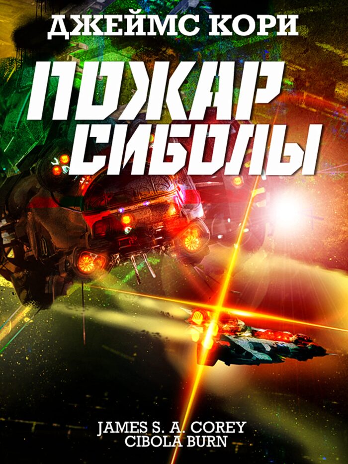 Пожар Сиболы (Пространство Book 4)