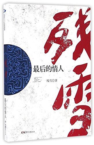 最后的情人