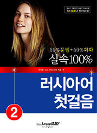 실속 100 러시아어 첫걸음 2