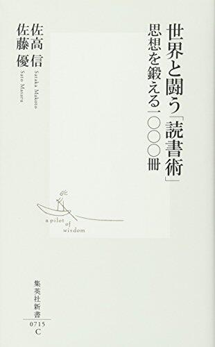Sekai to tatakau dokushojutsu : shisoÌ" o kitaeru sensatsu