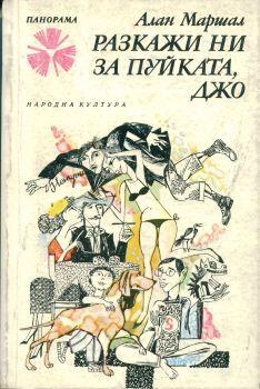 Разкажи ни за пуйката, Джо!