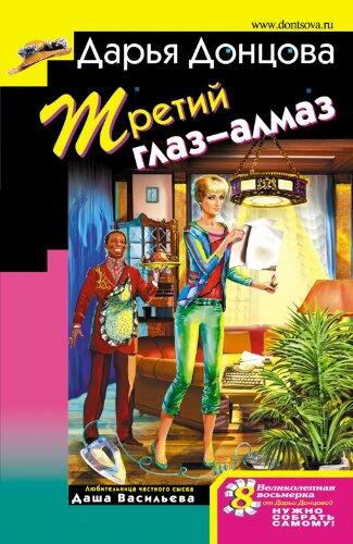 Tretij glaz - almaz: Ljubitel'nica chastnogo syska Dasha Vasil'eva #33