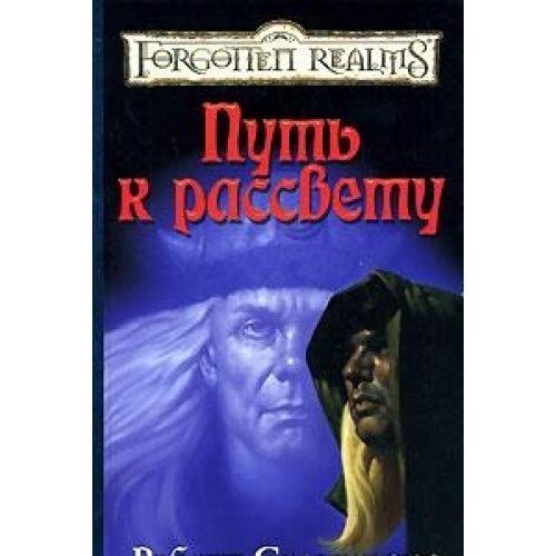 Путь к рассвету