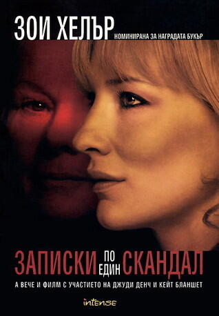 Записки по един скандал