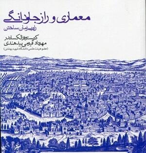 معماری و راز جاودانگی - راه بی زمان ساختن