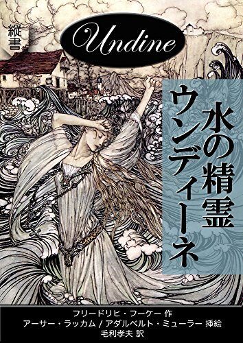 Undine (MOHRINDO COMPLETE TRANSLATION LIBRARY)