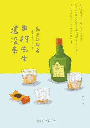 田村先生還沒來